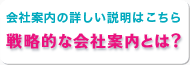 会社案内の詳しい説明はこちら「戦略的な会社案内とは?」