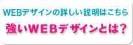 WEBデザインの詳しい説明はこちら「強いWEBデザインとは?」